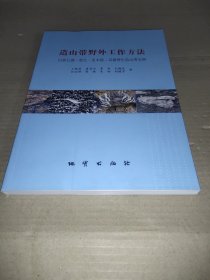 造山带野外工作方法 以班公湖-怒江龙木错-双湖增生造山带为例