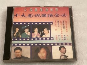 CD   十大影视国语金曲（一碟）