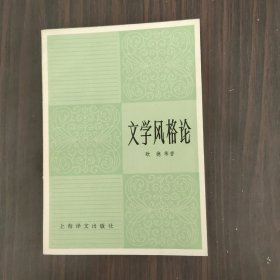 文学风格论