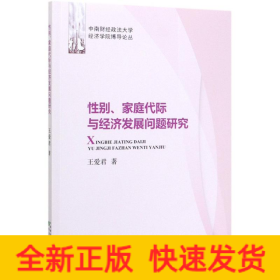 性別家庭代際與經(jīng)濟(jì)發(fā)展問(wèn)題研究/中南財(cái)經(jīng)政法大學(xué)經(jīng)濟(jì)學(xué)院博導(dǎo)論叢