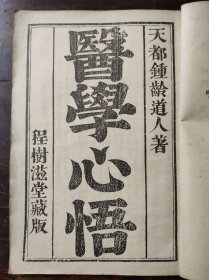 医学心悟（16开影印本，1956年版）