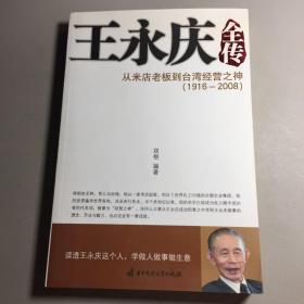 王永庆全传：从米店老板到台湾经营之神