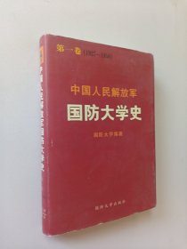 中国人民解放军国防大学史（第一卷）1927-1950