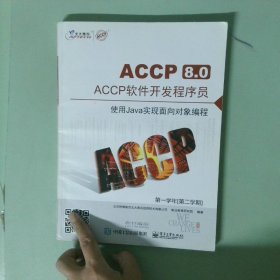正版书 ACCP软件开发程序员