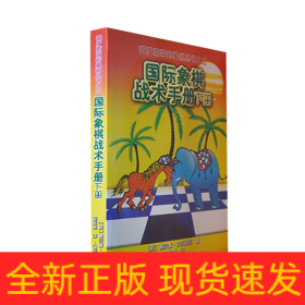 俄罗斯国际象棋丛书之3：国际象棋战术手册（下册）