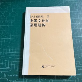 中国文化的深层结构