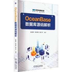 OceanBase数据库源码解析