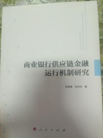 商业银行供应链金融运行机制研究 