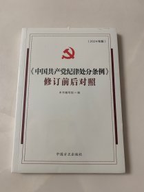 （2024最新版）《中国共产党纪律处分条例》修订前后对照