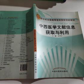 新世纪全国高等医药院校创新教材：中西医学文献信息获取与利用