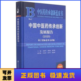 中医药传承创新蓝皮书：中国中医药传承创新发展报告（2020）