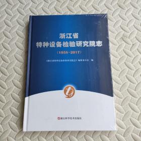 浙江省特种设备检验研究院志