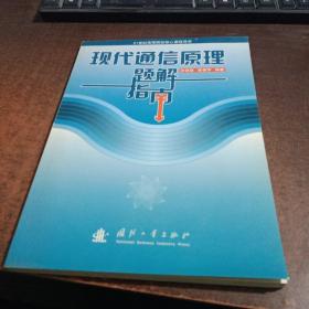 21世纪高等院校核心课程导学：现代通信原理题解指南