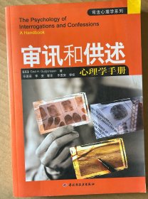 审讯和供述心理学手册