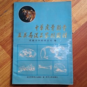 中药虎骨豹骨及其易混品鉴别图谱