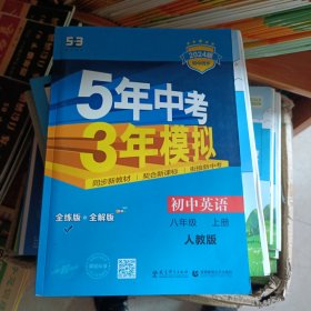 八年级初中英语（上） (人教版）5年中考3年模拟(全练版+全解版+答案)(2024)