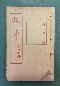 说库第十七册（宋代笔记小说，唐语林卷七∽八、校勘记）