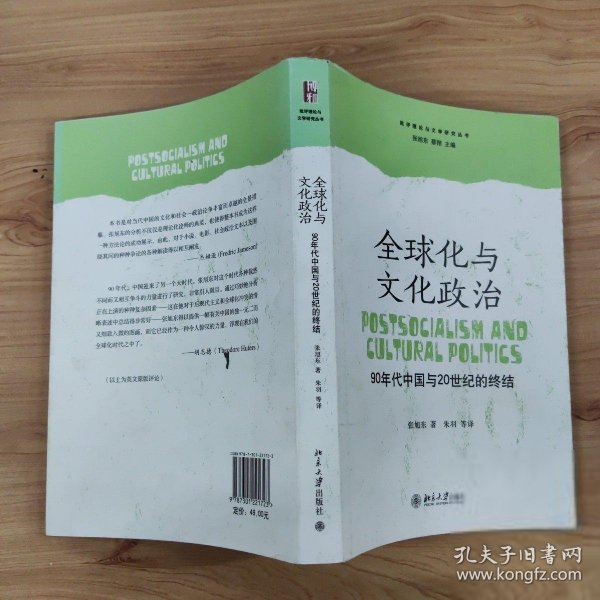 全球化与文化政治：90年代中国与20世纪的终结