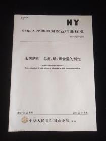 中华人民共和国农业行业标准 水溶肥料总氮、磷、钾含量的测定 NY/T1977-2010