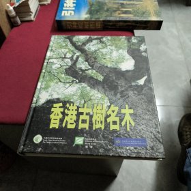 香港古树名木