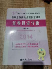 “临门一脚”考试系列辅导丛书·证券从业资格考试全真预测试卷及解析：2014证券投资分析（修订版）