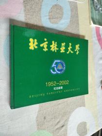 北京林业大学1952-2002纪念邮册