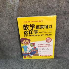 数学原来可以这样学