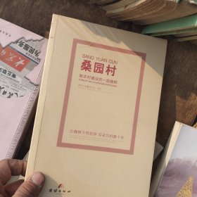 桑园村——新农村建设的一面旗帜