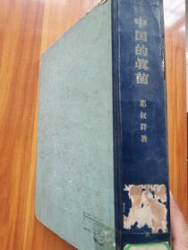 中国的真菌 作者:  邓叔群 出版社:  科学出