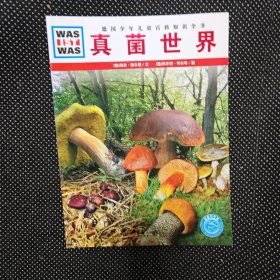 什么是什么：真菌世界
