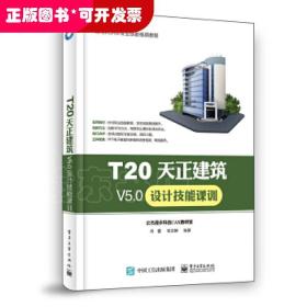 T20天正建筑V5.0设计技能课训