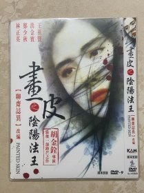 193. 盛佳DVD：画皮之阴阳法王。（近全新简装版DVD9）。