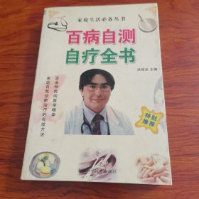 百病自测秘诀——全国优秀畅销书