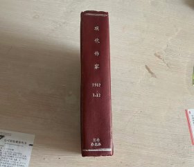 现代作家 1987年 第1-12期 全年合订本 精装 详见描述