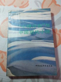 心理分析与中国现代小说