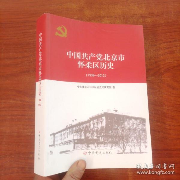 中国共产党北京市怀柔区历史（1938-2012）一版一印
