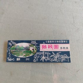 拙政园参观券