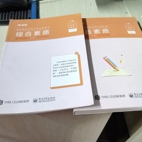 国家教师资格考试·综合素质（上下卅）小学