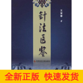 針法醫(yī)鑒