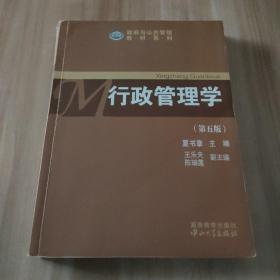 政府与公共管理教材系列：行政管理学（第五版）