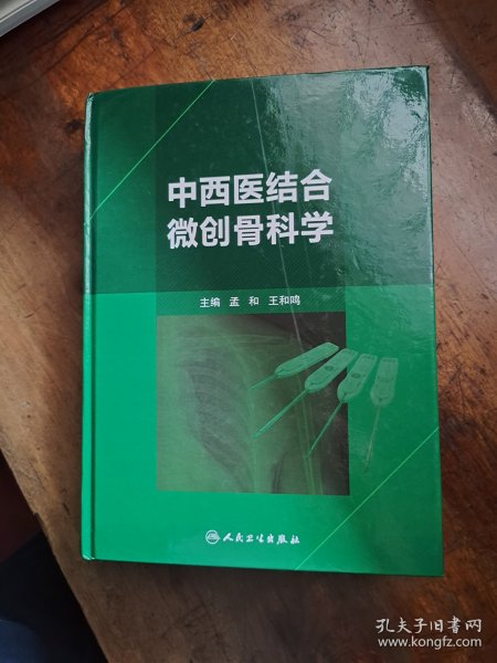 中西医结合微创骨科学