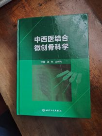 中西医结合微创骨科学