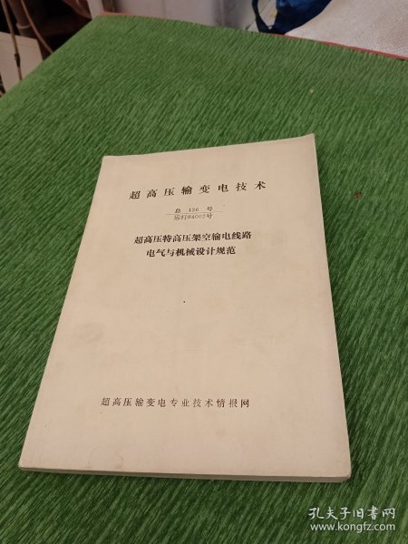 超高压输变电技术---超高压特高压架空输电线路电气与机械设计规范