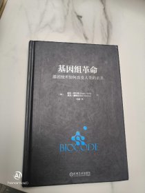 基因组革命，基因技术如何改变人类的未来？