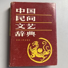 中国民间文艺辞典