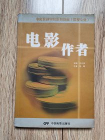 《电影作者》（中央戏剧学院系列教材·影视专业，中国电影2004年2月一版一印d）