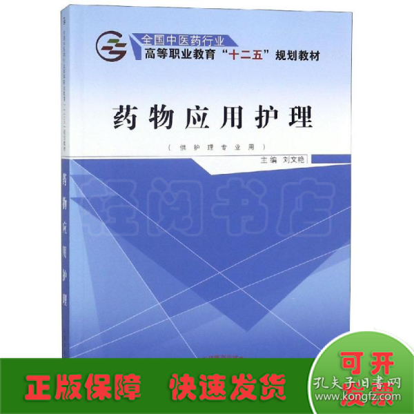 药物应用护理（供护理专业用）/全国中医药行业高等职业教育“十二五”规划教材