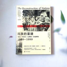 民族的重建：波兰、乌克兰、立陶宛、白俄罗斯，1569—1999