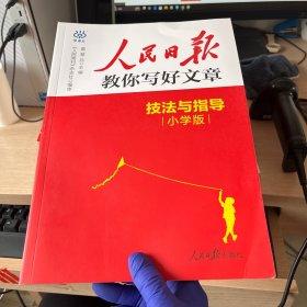 人民日报教你写好文章技法与指导小学版