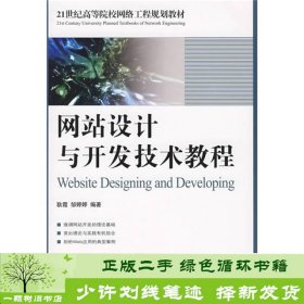 网站设计与开发技术教程/21世纪高等院校网络工程规划教材